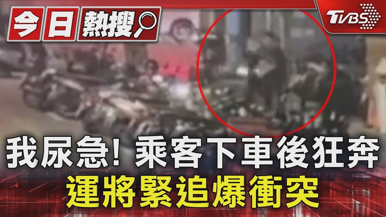我尿急! 乘客下車後狂奔運將緊追爆衝突