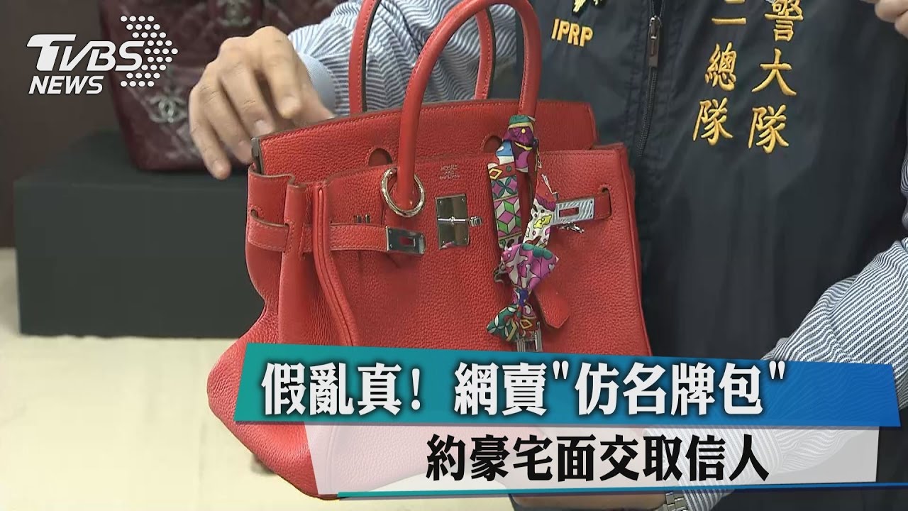假亂真！網賣「仿名牌包」約豪宅面交取信人