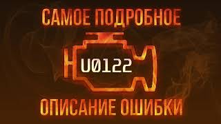 dtc u0122 - быстрое устранение