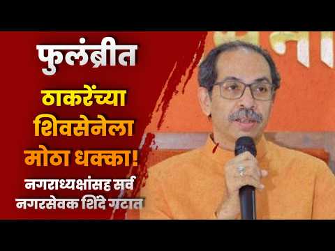फुलंब्रीत ठाकरेंच्या शिवसेनेला मोठा धक्का! नगराध्यक्षांसह सर्व नगरसेवक शिंदे गटात फुलंब्रीत ठाकरेंच्या शिवसेनेला मोठा धक्का! नगराध्यक्षांसह सर्व नगरसेवक शिंदे गटात