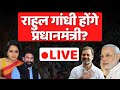Rahul Gandhi होंगे प्रधानमंत्री? Election News 2024 | The News Launcher