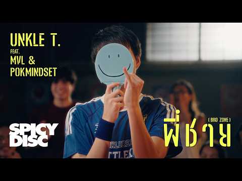 เพลง พี่ชาย (Bro zone) ของ UNKLE T. ใน YouTube