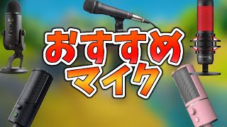 【神マイク】マイク迷ってるなら見て！！！【おすすめマイク紹介】