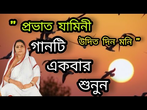 probhato jamini udito dinomoni #morning song #sreesreethakuranukulchandra#satsang #deoghar