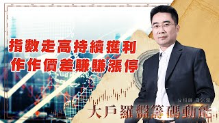 指數走高持續獲利 作作價差賺賺漲停 (圖)