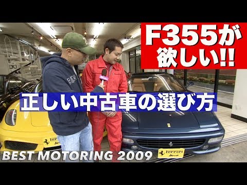 Eu quero uma Ferrari F355!! Escolhendo o carro usado certo [Best MOTORing] 2009