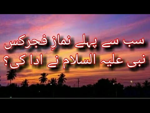 SAB se pehly fajr ki namaz ki Nabi A.S nay Ada ki