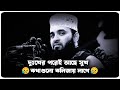 দুঃখের পরেই আছে সুখ মিজানুর রহমান আজহ�