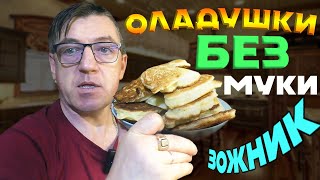 #оладьи без муки! Пошаговый рецепт оладий из манной крупы, пышные и вкусные, как на завтрак подойдут,  так и просто для перекуса. 
Пышные оладьи из манки. Рецепт на кефире БЕЗ МУКИ. Манные оладьи.
https://youtu.be/rnBtm_rgj9E
Для тех