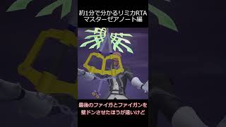 リミカRTA個別解説　マスターゼアノート編 #kh3 #ゆっくり実況 #RTA