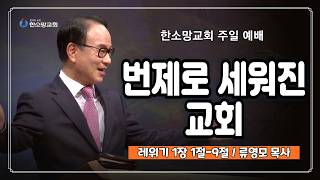 번제로 세워진 교회