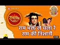 Ram Bhakt Le Chala Re Ram Ki Nishani Video Song Rambhajan