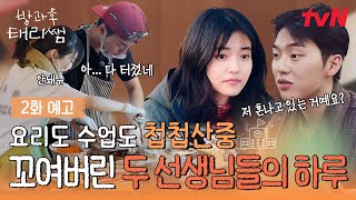 [2화 예고] 태리쌤과 현욱쌤 결국 감정 터지다?! 과연 초보 선생님들에게 무슨 일이?🫢 #방과후태리쌤 EP.2