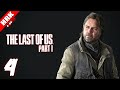 ล่มจมแต่ไหงยังรอดตาย | The Last Of Us Remake - Part 4