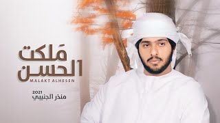 كلمات اغنية ملكت الحسن منذر الجنيبي