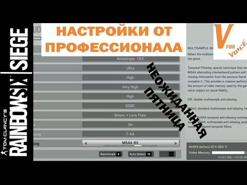 Настройки Радуги от Профессионала | Rainbow Six Siege | Неожиданная Пятница