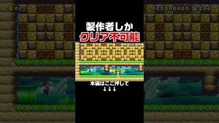 こんな投稿者隠し、製作者しか分からんだろ・・・　#スーパーマリオメーカー2 #マリメ2#世界のコース