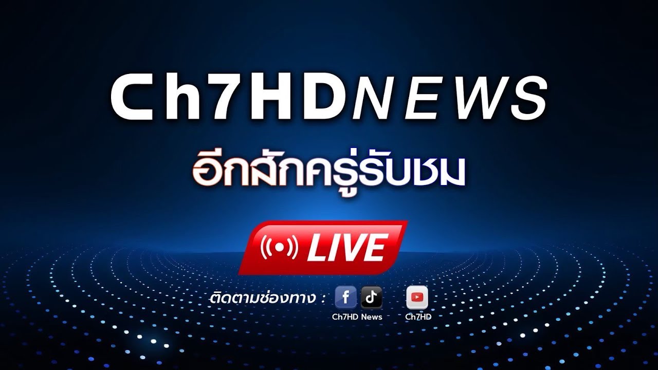 Live : "บิ๊กโจ๊ก" แถลงข่าว! หลังยื่นหลักฐาน เครือข่ายเว?