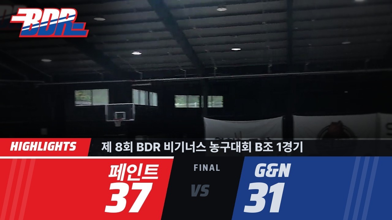 [하이라이트] 제 8회 BDR 비기너스 농구대회 B조 1경기 | 페인트 37:31 G&N
