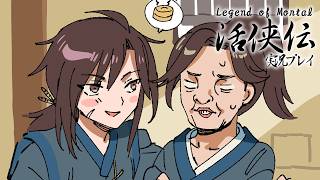⑤Legend of Mortal (活俠傳)