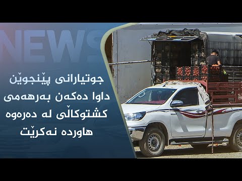 بەڤیدیۆ.. جوتیارانی پێنجوێن داوا دەکەن بەرھەمی کشتوکاڵی لە دەرەوە ھاوردە نەکرێت