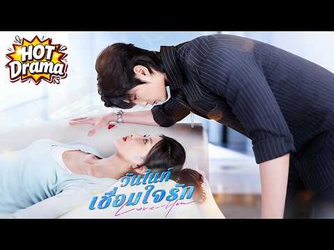 【พากย์ไทย】วันไนท์เชื่อมใจรัก #dramabox #drama #hotdrama #newdrama