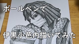 [鬼滅の刃]約5年ぶりにボールペンでイラストを描いてみた
