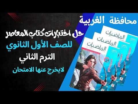 حل اختبار محافظة الغربية فى الرياضيات من كتاب المعاصر للصف الاول الثانوي الترم الثاني 2025