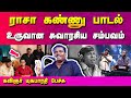 ராசா கண்ணு பாடல் உருவான விதம் யுகபார�