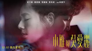 [討論] 小雁與吳愛麗正式預告 國慶上映