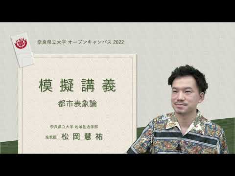 オープンキャンパス2022　模擬講義(松岡准教授)