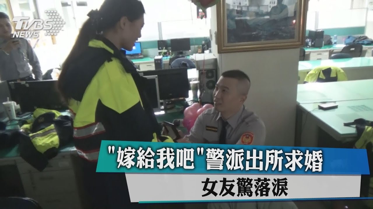 嫁給我吧!警派出所求婚 女友驚喜落淚