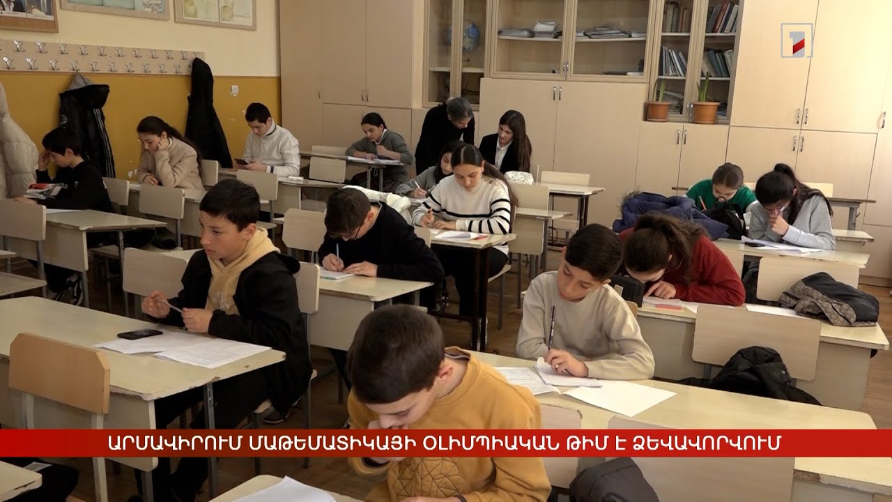 Արմավիրում մաթեմատիկայի օլիմպիական թիմ է ձևավորվում