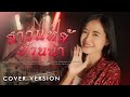 สาวแหล่บ้านนา Remix Version เฟื่องฟ้า วราพร Fe