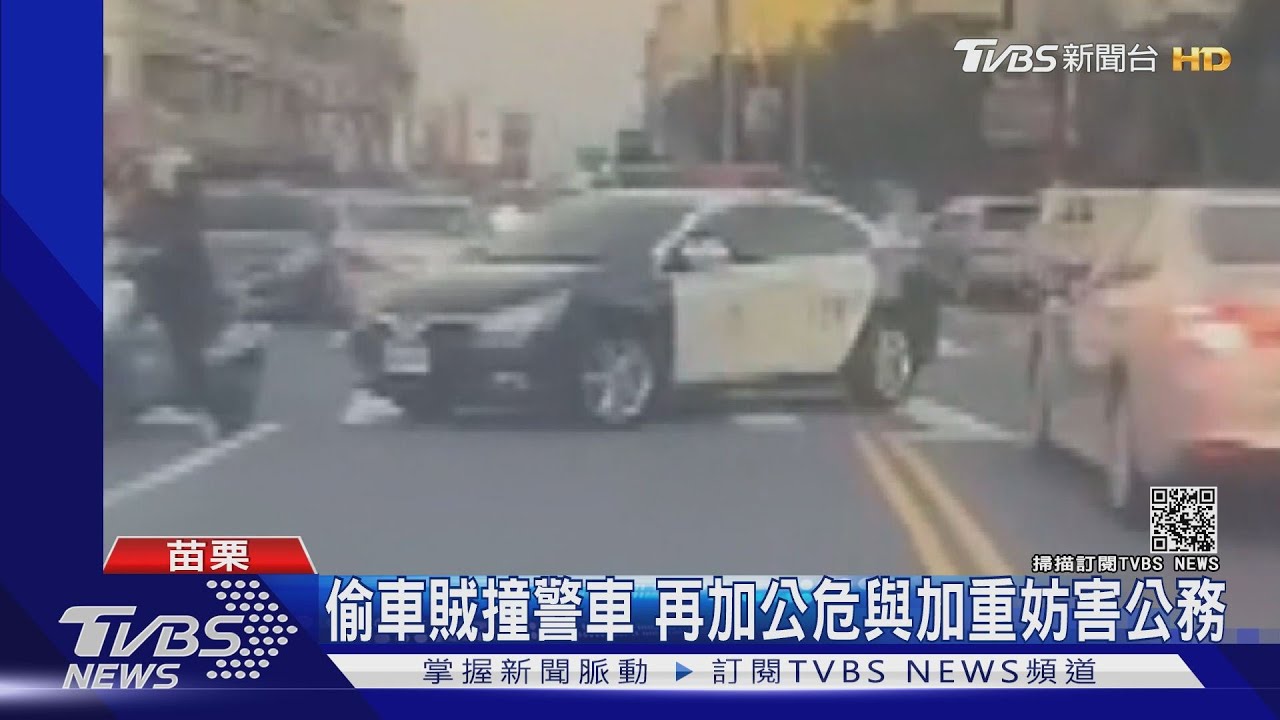 偷車賊撞警車 再加公危與加重妨害公務