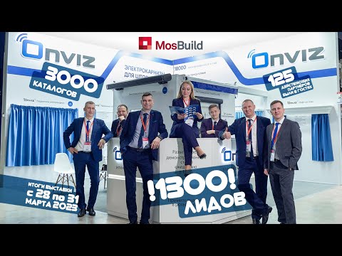 Команда Onviz на выставке MosBuild 2023
