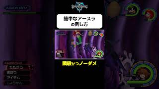 【アースラの簡単な倒し方】#shorts  #kingdomhearts #squareenix #キングダムハーツ20周年