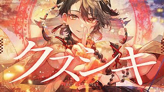 クスシキ cover / SHINOMIYA Iori