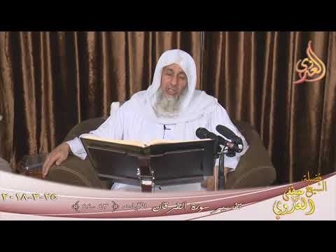  تفسير سورة الفرقان ( 10 )  الآيات (43-44)  تاريخ 2018 03 25 