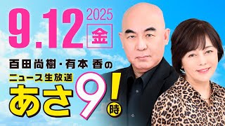 R7 09/12 百田尚樹・有本香のニュース生放送　あさ8時！ 第689回