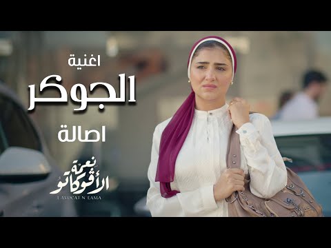 كلمات اغنية الجوكر مسلسل نعمة الأفوكاتو