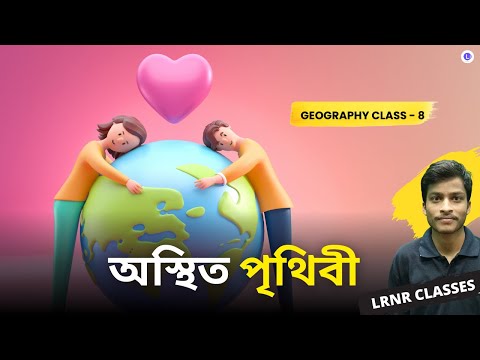 Chapter 2 Osthito Prithibi | অস্থিত পৃথিবী