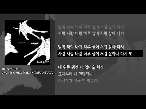 [그냥자막] cwar & Khundi Panda - TARANTULA [30 x 99 Pt.1]