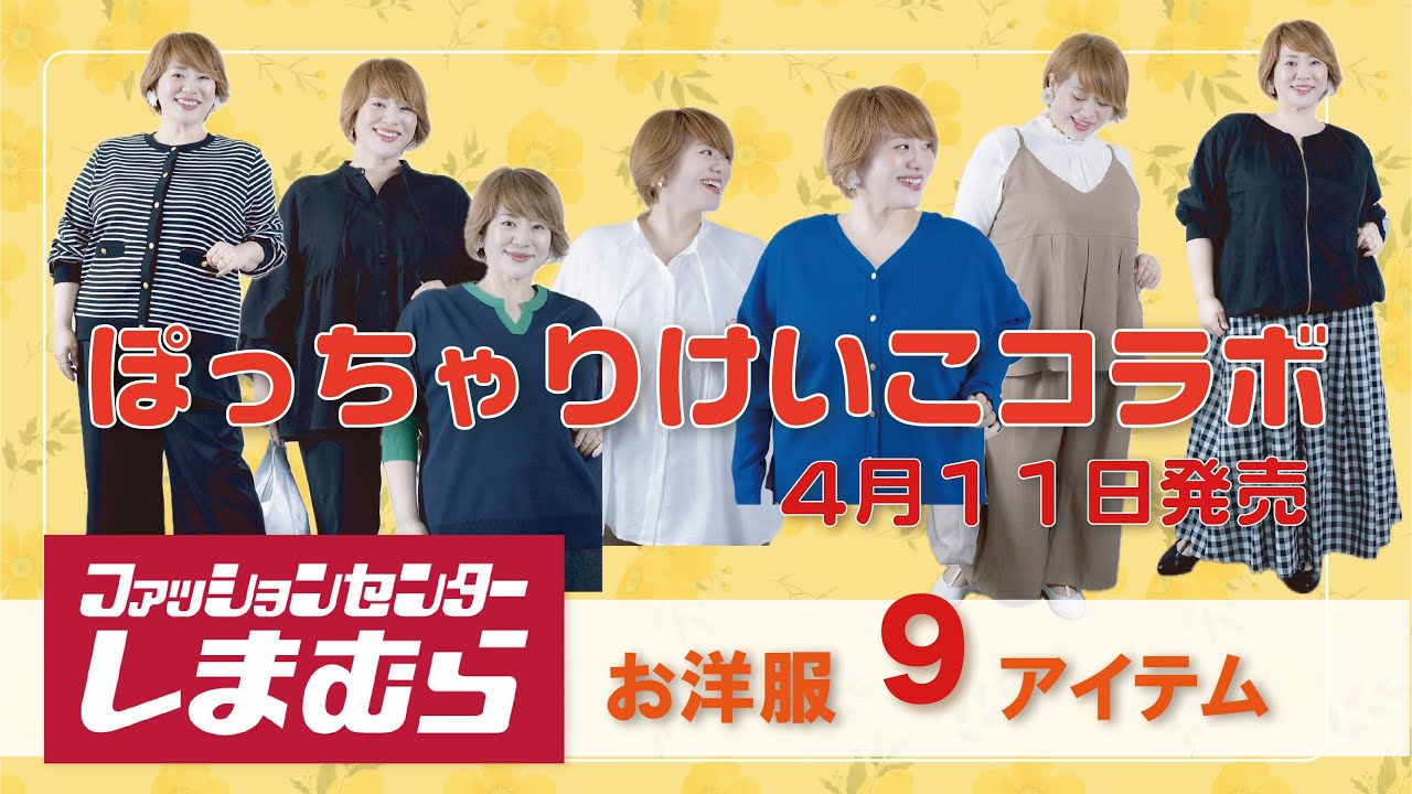 【しまむら×ぽっちゃり】けいこコラボ4月11日発売！お洋服全アイテムをご紹介！