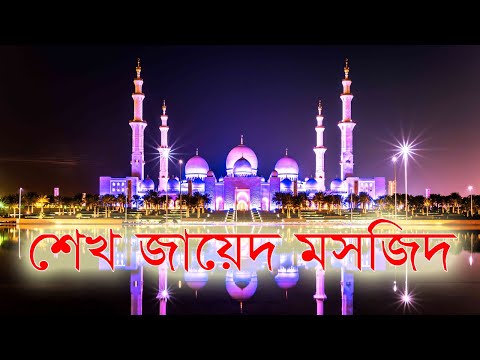শেখ জায়েদ মসজিদ