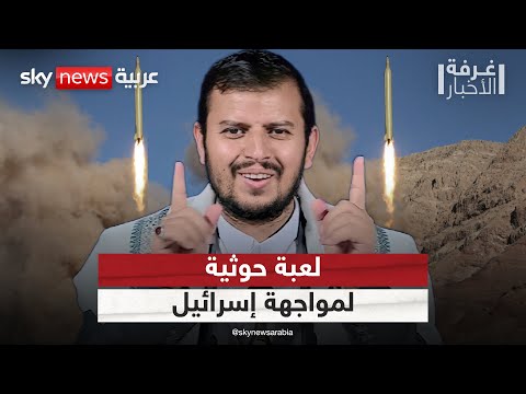 فيديو | ما سر استهداف إسرائيل الموانئ اليمنية بشكل متكرر؟ | #غرفة_الأخبار