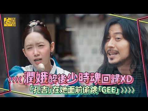 暴君的廚師／潤娥醉後少時魂回歸XD  「孔吉」在她面前偷跳「GEE」
