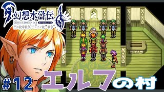 エルフと人間、大体仲悪い【幻想水滸伝１ HDリマスター】#12
