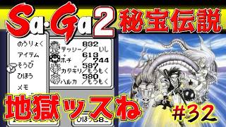 #32【Sa・Ga2秘宝伝説】単純に地獄ッスね【サガ実況】名作ゲームボーイ