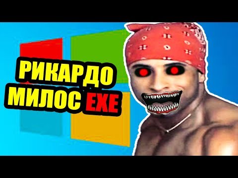РИКАРДО МИЛОС.EXE В WINDOWS.EXE